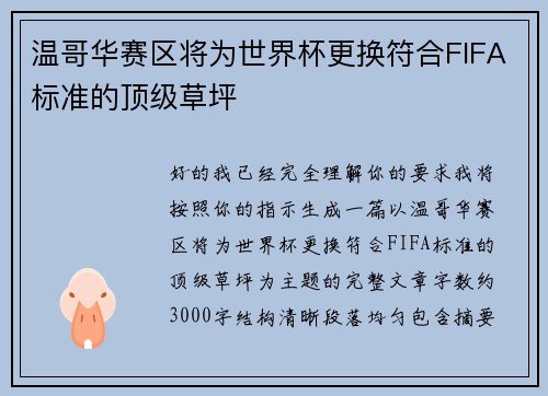 温哥华赛区将为世界杯更换符合FIFA标准的顶级草坪