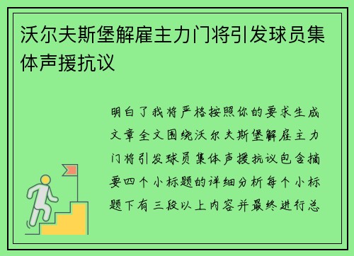 沃尔夫斯堡解雇主力门将引发球员集体声援抗议 沃尔夫斯堡解雇主力门将引发球员集体声援抗议