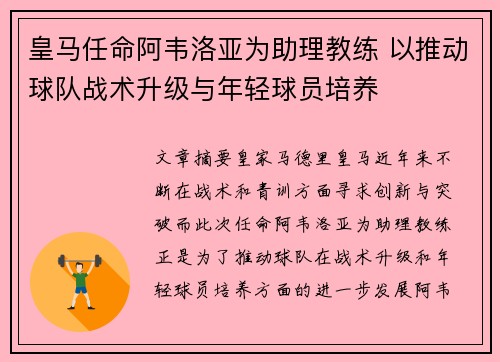 皇马任命阿韦洛亚为助理教练 以推动球队战术升级与年轻球员培养