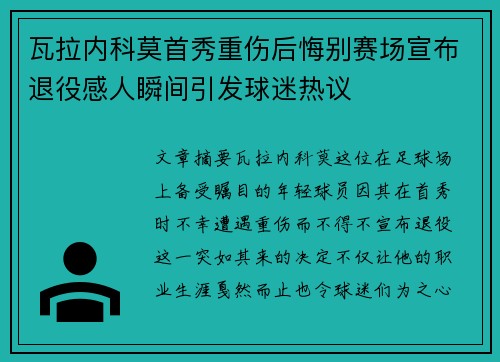 瓦拉内科莫首秀重伤后悔别赛场宣布退役感人瞬间引发球迷热议