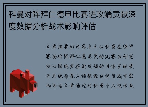 科曼对阵拜仁德甲比赛进攻端贡献深度数据分析战术影响评估