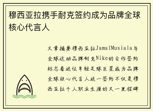 穆西亚拉携手耐克签约成为品牌全球核心代言人
