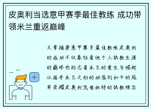 皮奥利当选意甲赛季最佳教练 成功带领米兰重返巅峰 皮奥利当选意甲赛季最佳教练 成功带领米兰重返巅峰