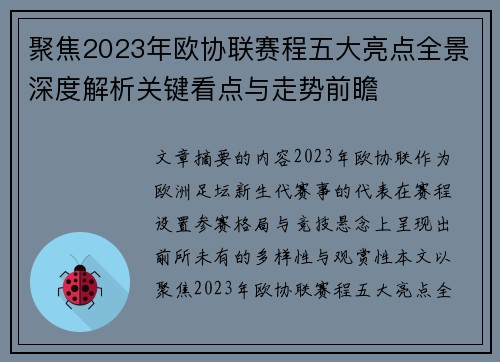 聚焦2023年欧协联赛程五大亮点全景深度解析关键看点与走势前瞻