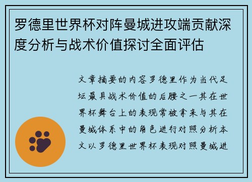 罗德里世界杯对阵曼城进攻端贡献深度分析与战术价值探讨全面评估