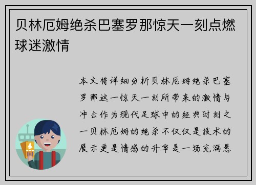 贝林厄姆绝杀巴塞罗那惊天一刻点燃球迷激情