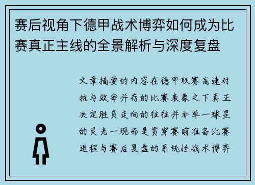 赛后视角下德甲战术博弈如何成为比赛真正主线的全景解析与深度复盘