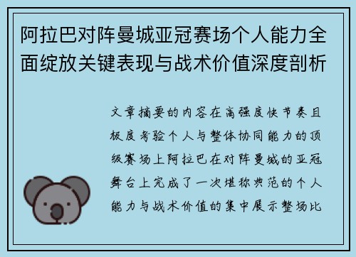 阿拉巴对阵曼城亚冠赛场个人能力全面绽放关键表现与战术价值深度剖析