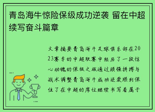 青岛海牛惊险保级成功逆袭 留在中超续写奋斗篇章