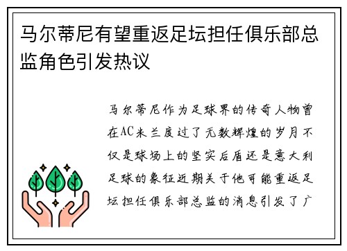 马尔蒂尼有望重返足坛担任俱乐部总监角色引发热议
