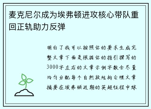 麦克尼尔成为埃弗顿进攻核心带队重回正轨助力反弹