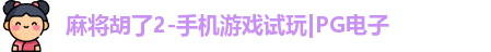pg麻将胡了2